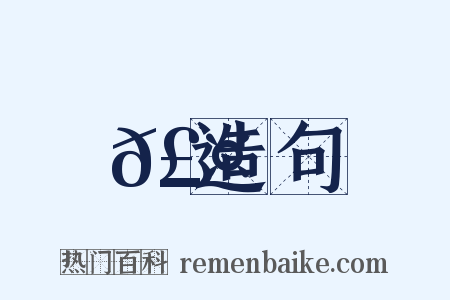𣤊造句是什么意思的图片